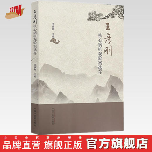 正版 现货【出版社直销】王彦刚核心病机观验案选存 王彦刚 著 中国中医药出版社 中医临床 书籍 商品图0