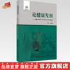 现货【出版社直销】论健康发展 健康中国50人论坛首次年会文集精选 张文康 著 中国中医药出版社 中医书籍 商品缩略图0