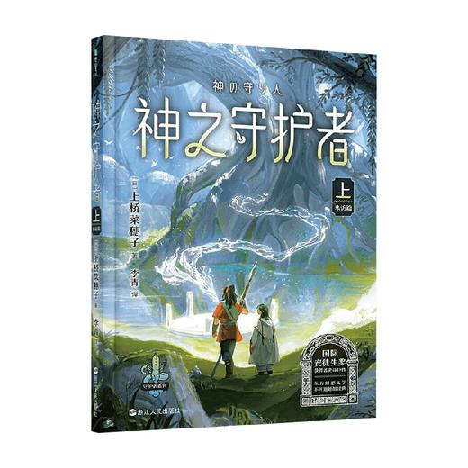 上桥菜穗子守护者系列4神之守护者上来访篇 7-10岁 上桥菜穗子 著 儿童文学 商品图1