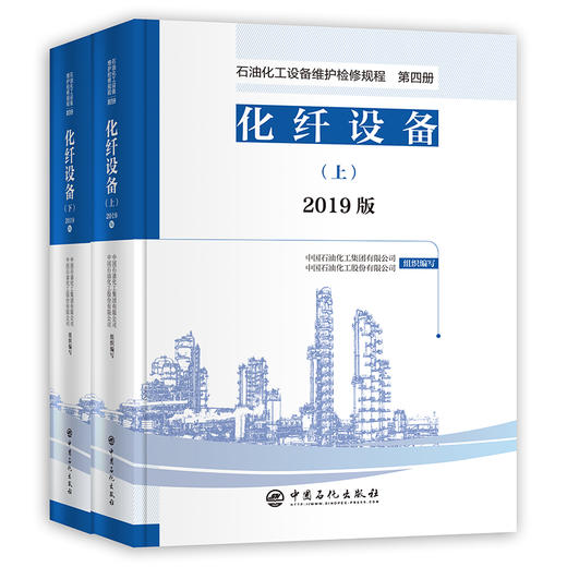 【旗舰店】2019版 石油化工设备维护检修规程 第四册：化纤设备（上、下册）设备检维修，标准，规范，导则，化纤 中国石化出版社 商品图4