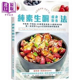 预售 【中商原版】纯素生酮瘦身饮食法 不吃肉 不喝油 60道素食食谱 4周饮食计画 第一本针对Vegan打造的健 港台原版 莉兹 墨刻