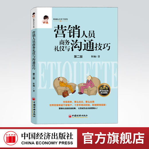 【官方旗舰店】营销人员商务礼仪与沟通技巧修订版靳斓 营销人员沟通技巧销售礼仪礼仪培训营销销售营销沟通礼仪靳斓礼行天下系列 商品图0