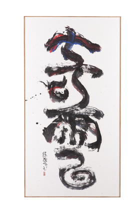 奇云  陈燕飞书法作品