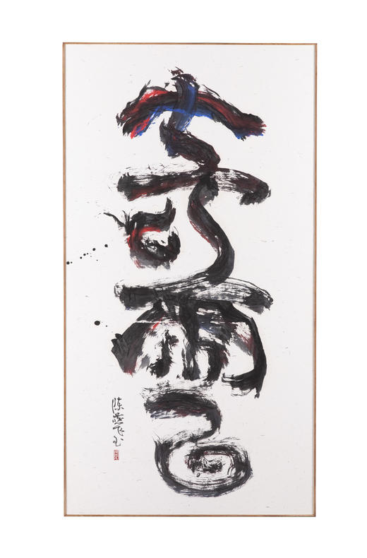 奇云  陈燕飞书法作品 商品图0