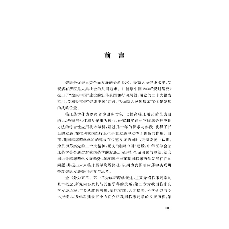试读PDF-9787308226776(1-1)-中国临床药学发展报告_008.jpg