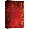 红烛·死水 闻一多诗集 商品缩略图0