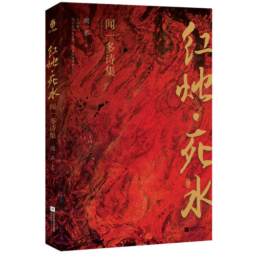 红烛·死水 闻一多诗集 商品图0