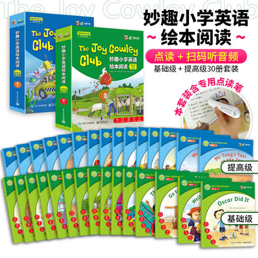 （含点读笔）The Joy Cowley Club妙趣小学英语绘本阅读 基础版+提高版30册套装 扫描听音频 幼小衔接小学一二三四五六年级教材幼儿童英语分级启蒙零基础入门书 含点读版 商品图0