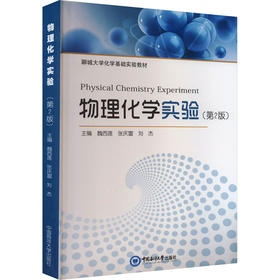 物理化学实验(第2版)