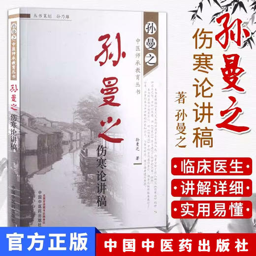 孙曼之伤寒论讲稿 孙曼之 著 中国中医药出版社 中医师承教育丛书 中医临床畅销书籍 商品图1