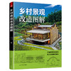 乡村景观改造图解 商品缩略图0