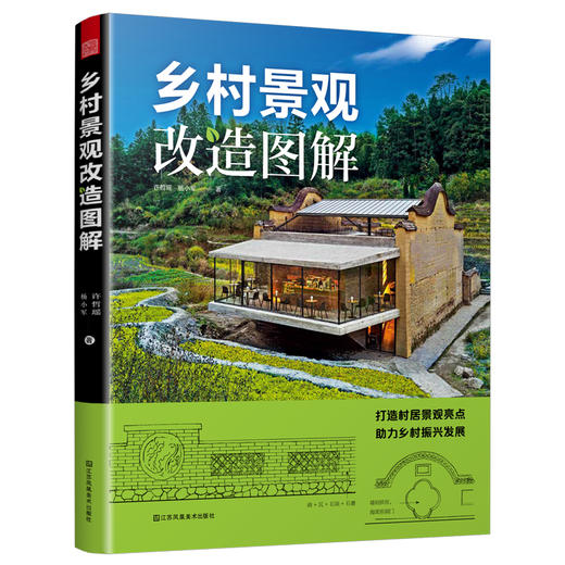乡村景观改造图解 商品图0