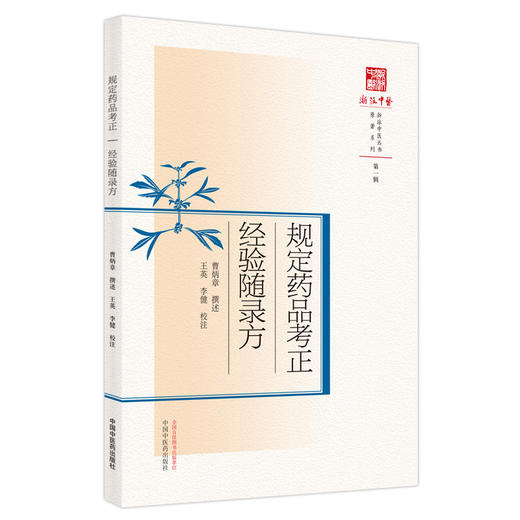 规定药品考正  经验随录方 曹炳章 著 浙派中医丛书原著系列  中国中医药出版社 中医书籍 商品图1