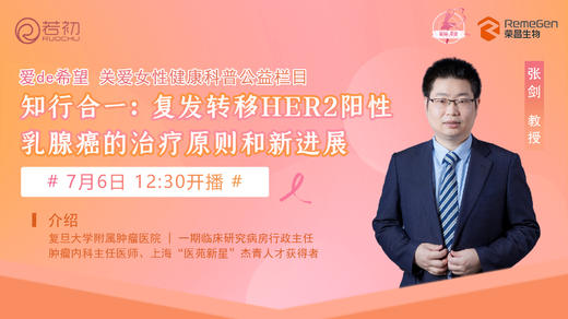 张剑教授科普：复发转移HER2阳性乳腺癌的治疗原则和新进展 商品图0