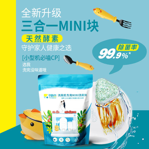 平衡点洗碗机专用MINI洗碗块8克×50颗 商品图0