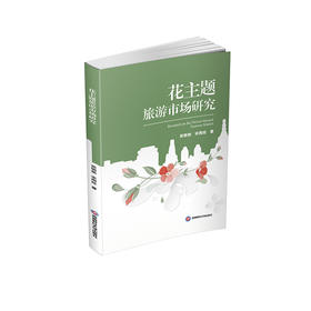 花主题旅游市场研究