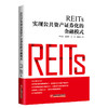 【官方旗舰店】REITs:实现公共资产证券化的金融模式  REITs 资产证券化，金融模式 REITs启航 REITs与地方债REITs的案例与发展 商品缩略图0