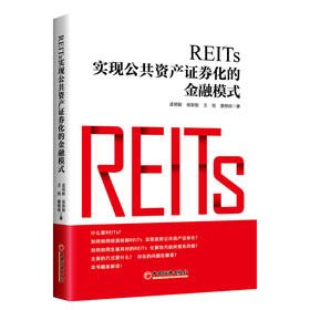 【官方旗舰店】REITs:实现公共资产证券化的金融模式  REITs 资产证券化，金融模式 REITs启航 REITs与地方债REITs的案例与发展
