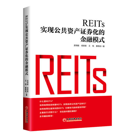 【官方旗舰店】REITs:实现公共资产证券化的金融模式  REITs 资产证券化，金融模式 REITs启航 REITs与地方债REITs的案例与发展 商品图0