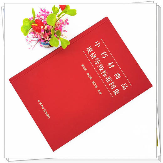 正版 现货【出版社直销】中药材商品规格等级标准图集 黄璐琦 詹志来 郭兰萍 著 中国中医药出版社 书籍 商品图2