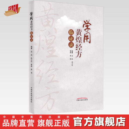 【出版社直销】学用黄煌经方临证录 孟彪 高立珍 著 黄煌审阅 中国中医药出版社 黄煌中医十大类方中医学方剂学学习教材参考书 商品图0