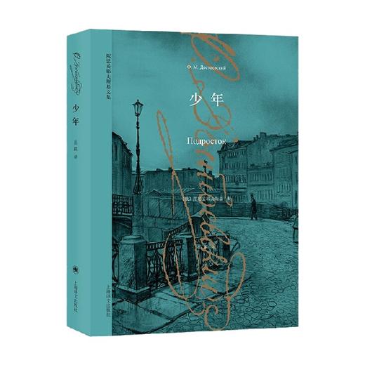 少年 陀思妥耶夫斯基文集 陀思妥耶夫斯基 著 小说 商品图1