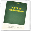 【出版社直销】复方甘草片的历史沿革与临床应用 王金鹏 和龙 主编 中国中医药出版社 中医临床 书籍 商品缩略图3