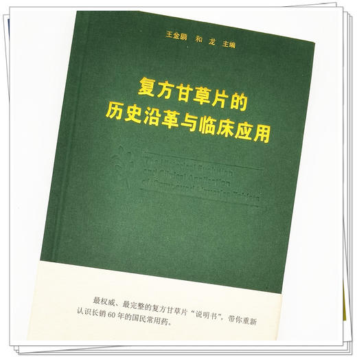 【出版社直销】复方甘草片的历史沿革与临床应用 王金鹏 和龙 主编 中国中医药出版社 中医临床 书籍 商品图3