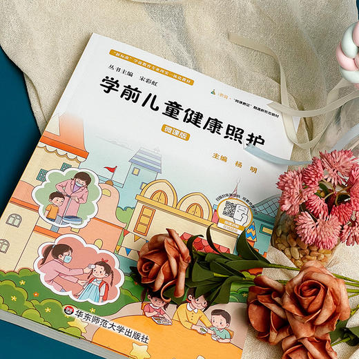 学前儿童健康照护 学前教育类专业学习 幼儿教育在职培训 商品图2