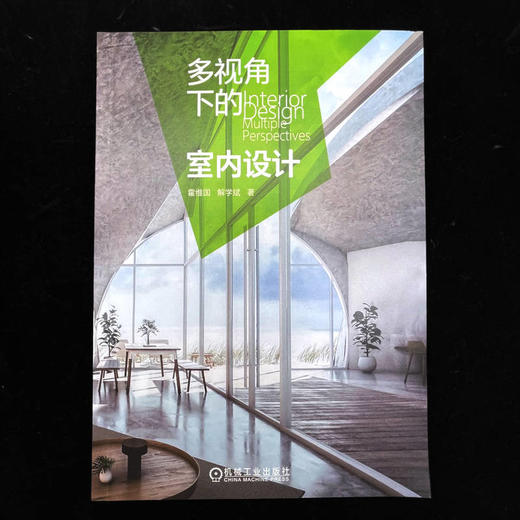 官网 多视角下的室内设计 霍维国 解学斌 多维度解读室内设计思维与方法 室内设计 设计思维 设计方法书籍 商品图1