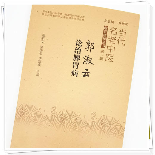 【出版社直销】郭淑云论治脾胃病 邵明义 李墨航 李富成 主编 中国中医药出版社 书籍 商品图4