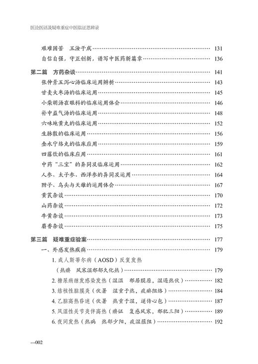 医论医话及疑难重症中医临证思辨录 张玉龙著 方药杂谈临床应用 外感发热内科等疑难重症验案中医学9787513281317中国中医药出版社 商品图3