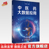 正版 现货【出版社直销】中医药大数据应用 李力恒 著 中国中医药出版社 中医书籍 商品缩略图0