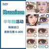 Krazzicon·半年抛合集  88一副 98两副 128三副  半年抛特刊送达 好物All In～！囤货就趁现在 福利满满！韩产0-800度<一副两片> 商品缩略图0