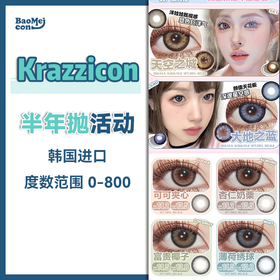 Krazzicon·半年抛合集  88一副 98两副 128三副  半年抛特刊送达 好物All In～！囤货就趁现在 福利满满！韩产0-800度<一副两片>