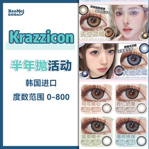 Krazzicon·半年抛合集  88一副 98两副 128三副  半年抛特刊送达 好物All In～！囤货就趁现在 福利满满！韩产0-800度<一副两片> 商品图0