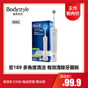 【7.7王炸割肉价】欧乐B D100 电动牙刷 男女款