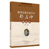 【出版社直销】跟名老中医郑启仲做临床 郑攀 著 中国中医药出版社 名老中医经验集书籍 商品缩略图1