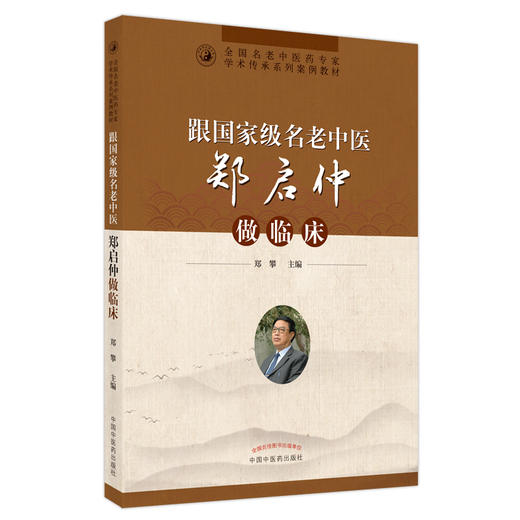 【出版社直销】跟名老中医郑启仲做临床 郑攀 著 中国中医药出版社 名老中医经验集书籍 商品图1