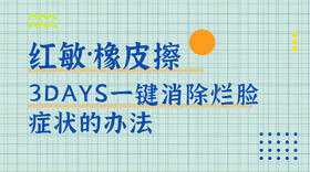 3DAYS一键消除烂脸症状的办法