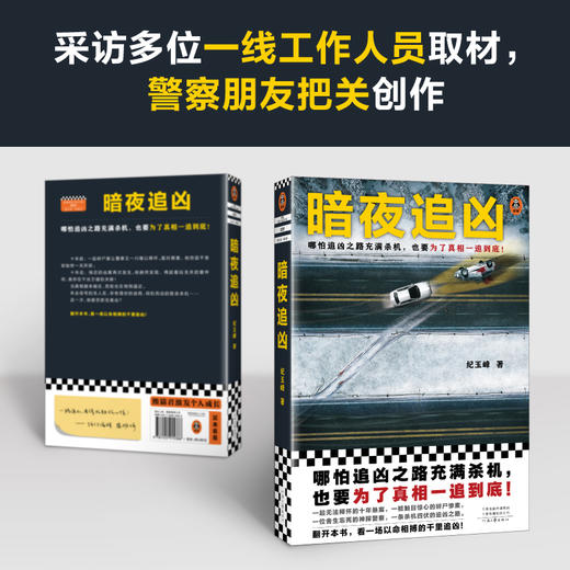 读客暗夜追凶（哪怕追凶之路充满杀机，也要为了真相一追到底！） 商品图3