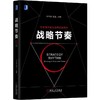 官网 战略节奏 朱恒源 杨斌 企业产品开发转型 企业经营战略管理书籍 商品缩略图0