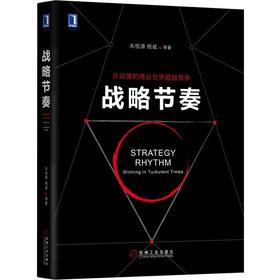 官网 战略节奏 朱恒源 杨斌 企业产品开发转型 企业经营战略管理书籍