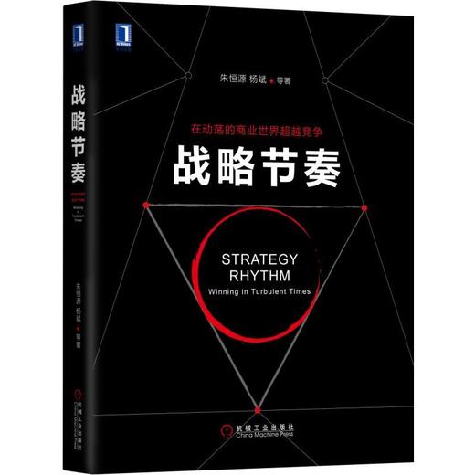 官网 战略节奏 朱恒源 杨斌 企业产品开发转型 企业经营战略管理书籍 商品图0