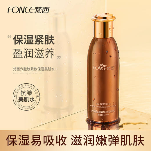 【119元任选4件】梵西六胜肽紧致保湿美肌水 120ml/瓶 商品图0