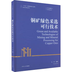 铜矿绿色采选可行技术