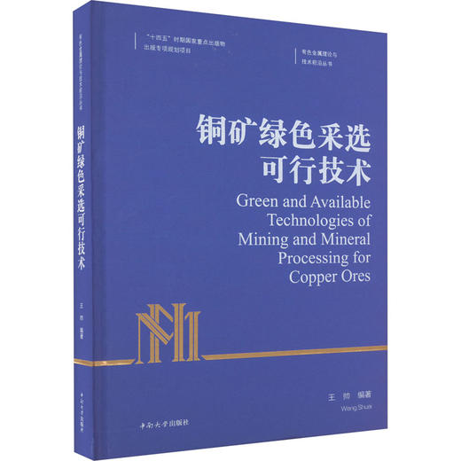铜矿绿色采选可行技术 商品图0