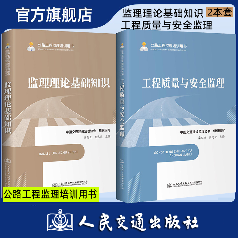监理理论基础知识+工程质量与安全监理2本套装 公路工程监理培训用书 中国交通建设监理协会
