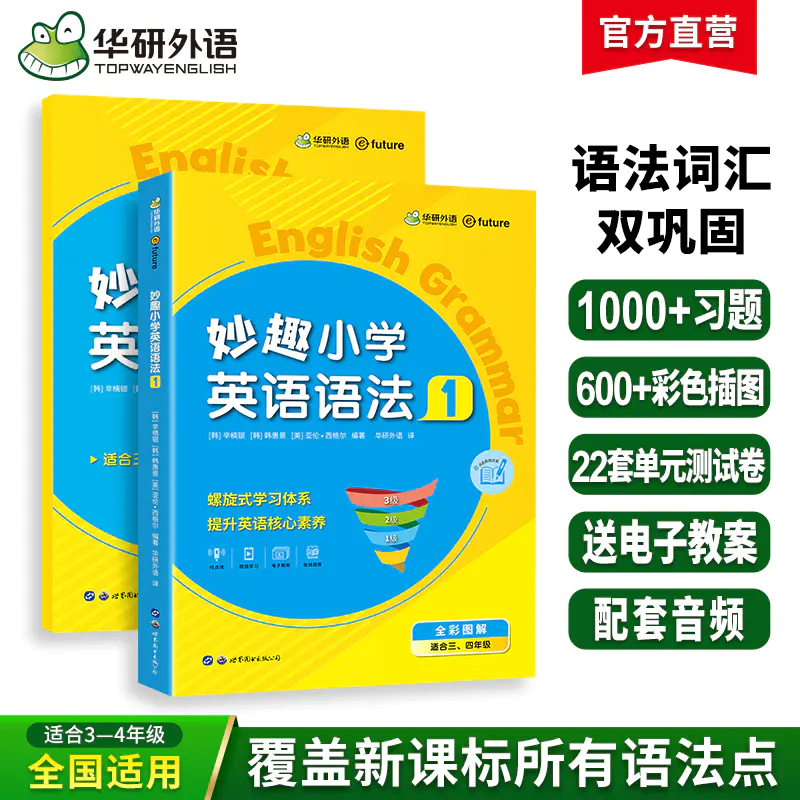 2025秋 妙趣小学英语语法1 全国通用版同步三四年级教材理解拓展学科知识 华研外语一二三四五六123456年级剑桥KET/PET/托福系列