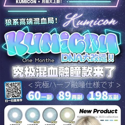 KUMICON月抛 上新混血款 商品图0